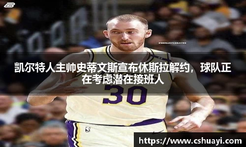 凯尔特人主帅史蒂文斯宣布休斯拉解约，球队正在考虑潜在接班人