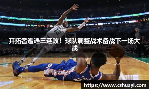 开拓者遭遇三连败！球队调整战术备战下一场大战