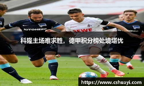 科隆主场难求胜，德甲积分榜处境堪忧